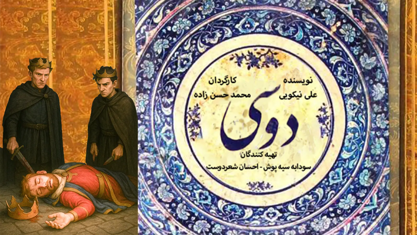 دوسی | اپیزود 13 - قتل برادر (قسمت پایانی)